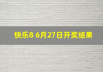 快乐8 6月27日开奖结果